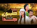 المسلسل الكوميدي طيبون جدا الحلقة 9 عصام سليمان سامية الجزائري 