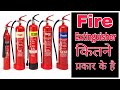 Fire extinguisher kitne prakar ke hote he?How many types of fire extinguisher aag kitne prakar ke