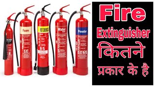 Fire extinguisher kitne prakar ke hote he?How many types of fire extinguisher aag kitne prakar ke