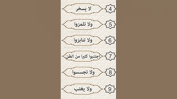 الوصايا التسع _ سورة الحجرات