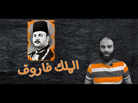 الملك فاروق الفترة الذهبية ام حكم الطاغية