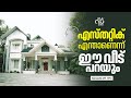 എസ്തറ്റിക് എന്താണെന്ന് ഈ വീട് പറയും | Home Tour Malayalam