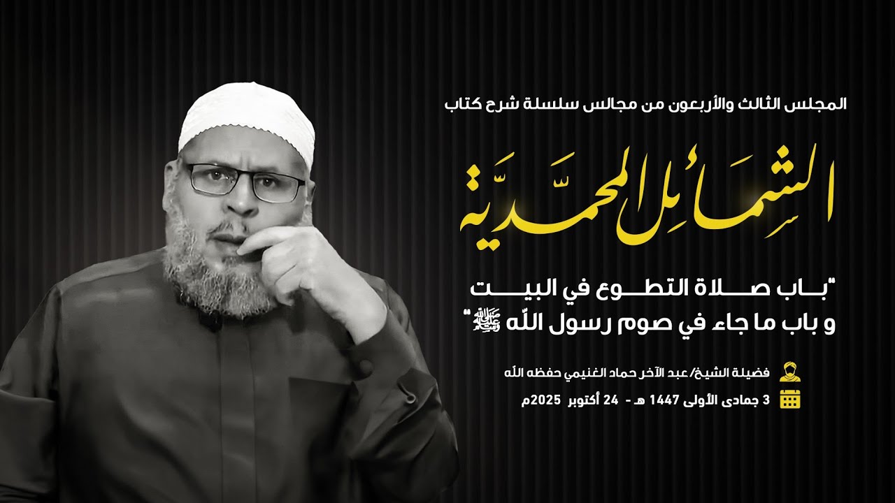 43- باب صلاة التطوع في البيت وباب ما جاء في صوم رسول الله ﷺ ||كتاب الشمائل المحمدية|| الشيخ الغنيمي