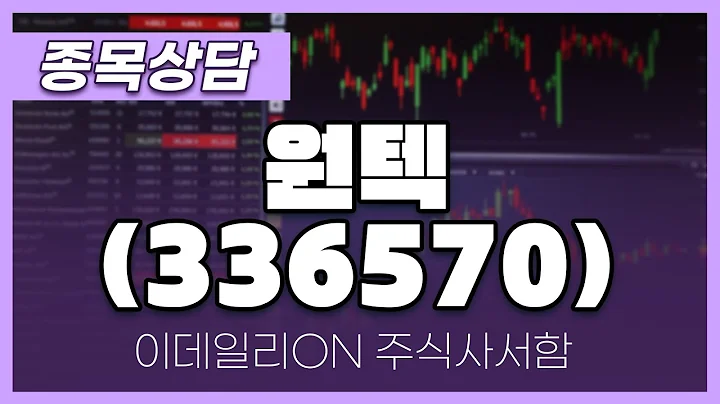 원텍(336570) - 성기배 파트너 종목상담 (20240824)