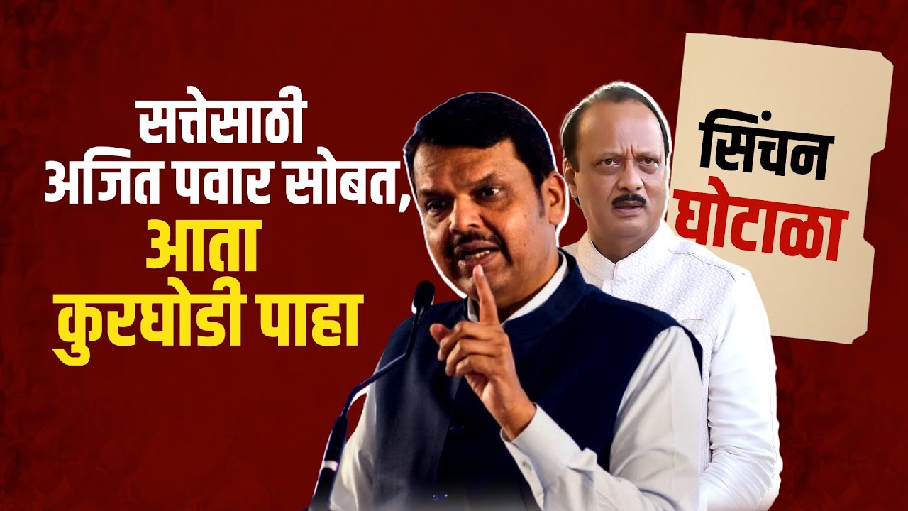 Special Report: सिंचन घोटाळ्यावरून Ajit Pawar यांनी भाजपशी पंगा का घेतला? CM Devendra Fadnavis | NCP