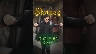 Share📈 లు కొంటే VIP💎న? అదెలా?
