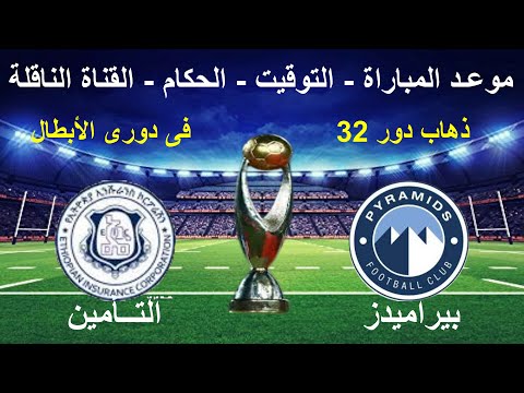 موعد مباراة بيراميدز والتأمين الإثيوبى القادمة فى دورى أبطال أفريقيا والقناة الناقلة