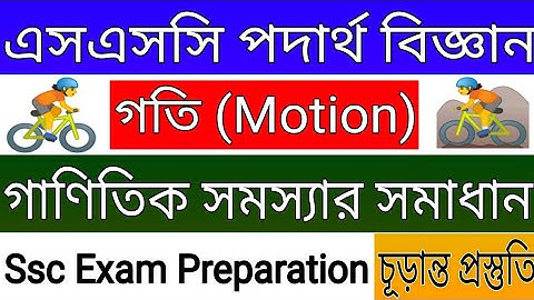 Ssc Physics Chapter 2 Math Solution || গতির গাণিতিক সমাধান || Motion Math Solution