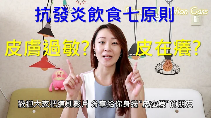 【Donna's保健營養教室】你皮膚過敏、皮在癢嗎? 抗發炎飲食七原則有助於改善過敏體質 - 天天要聞