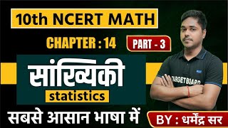 सांख्यिकी  | Math class 10 chapter 14 bihar board | Class 10 math chapter 14 | Math Class 10