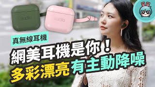 長得就是美 『 Sudio ETT 』有墨綠色還有 ANC 主動降噪、無線充電！