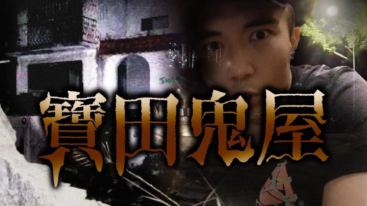 【寶田鬼屋🏚️】屯門老一輩街坊都知道的鬼故事！寶田山上最猛鬼的荒廢西班牙別墅！！十五個人同時間在這裡看到白衣女鬼👻…｜AP人生