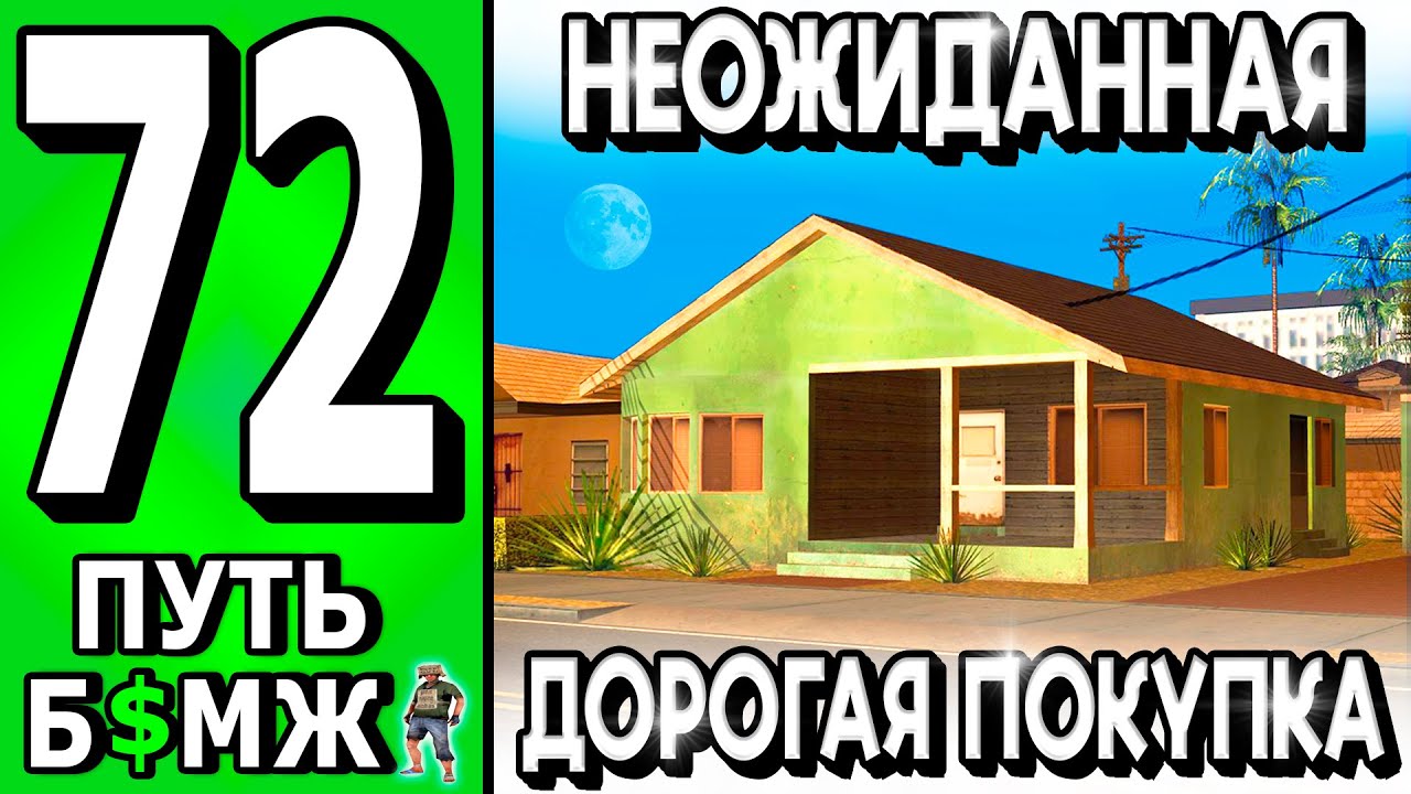 СПОНТАННАЯ И ДОРОГАЯ ПОКУПКА! ПУТЬ БОМЖА НА ТРИНИТИ РП в САМП #72 - YouTube