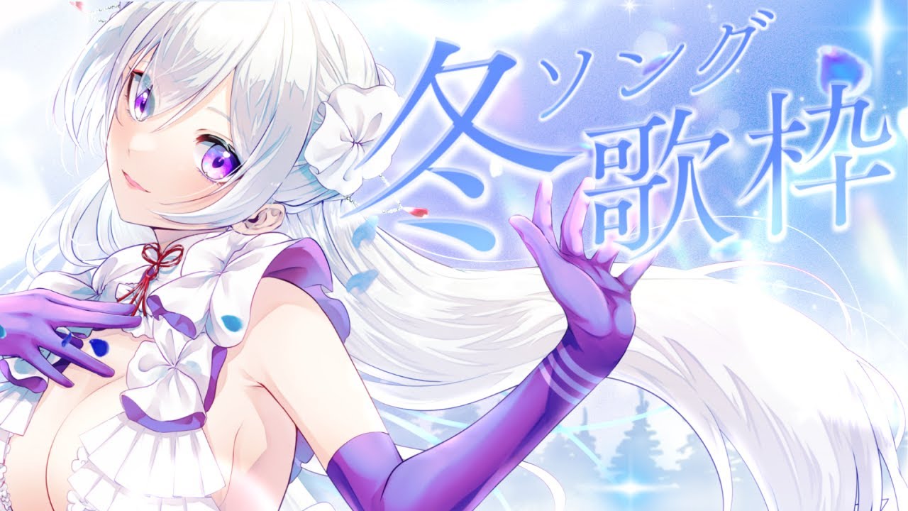 歌枠】歌い尽くし！冬ソング歌枠┊︎凍える季節も、心は歌でぽかぽかに