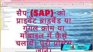 India Post सैप(SAP) को कैसे प्राइवेट ब्राडबैंड या गूगल क्रोम या मोबाइल में चलाये। पूरी प्रोसेस जाने। screenshot 5