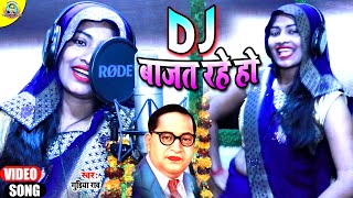 डी जे बाजत रहे हो  || DJ Bajat Rahe Ho || DJ Jay Bheem video song ||  Gudiya Rao screenshot 4