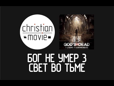 Бог не умер 3 Свет во тьме - God's Not Dead A Light in Darkness 2018