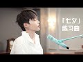 XIN Liu | 刘雨昕 2021七夕礼物 练习曲 Chinese Valentine's Day | Practice Piano Version