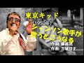 「東京キッド」 字幕付きカバー 1950年 藤浦洸作詞 万城目正作曲 美空ひばり 若林ケン 昭和歌謡シアター ~たまに平成の歌~