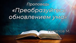 "Преобразуйтесь обновлением ума" Потапов Марк.