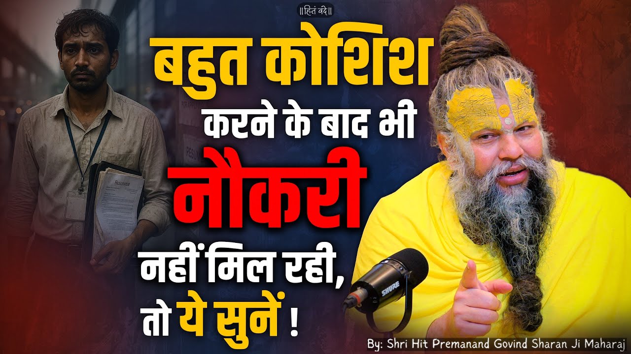 बहुत कोशिश करने के बाद भी नौकरी नहीं मिल रही, तो ये सुनें ! // Shri Hit Premanand Ji Maharaj