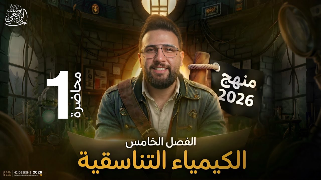 المحاضرة الاولى -الفصل الخامس -الكيمياء التناسقية -الملح المزدوج - سادس الاعدادي تصوير 2026