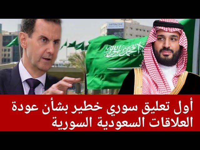 أول تعليق سوري رسمي بشأن عودة العلاقات السعودية السورية Youtube