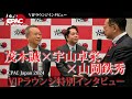 【CPAC Japan 2024】VIPラウンジ特別インタビュー(茂木誠×宇山卓栄×山岡鉄秀)登壇者2人がYouTubeで言えない言いたかったこととは?