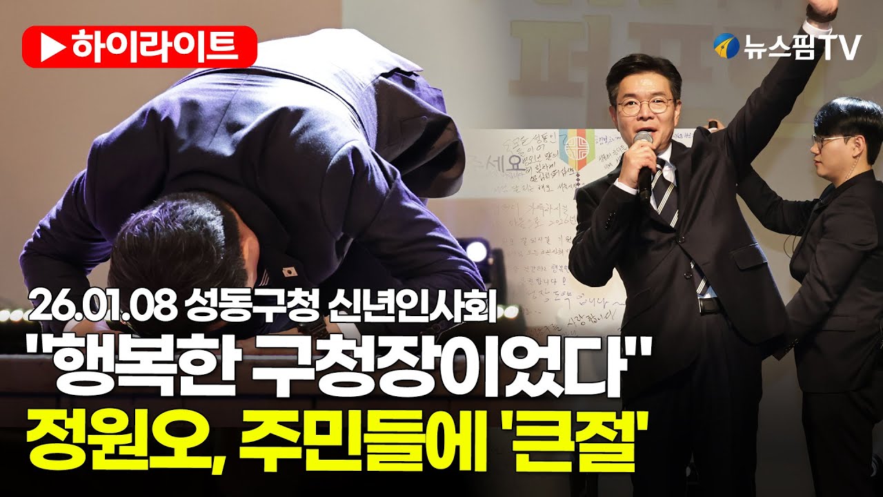 [스팟Live] "가장 행복한 구청장이었다"...정원오, 12년간 함께한 주민들 향해 '큰절'｜26.01.08 성동구청 신년인사회