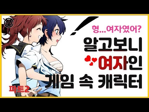 [코브] 남자인줄 알았는데 여자였던 게임 속 캐릭터 (파트2)