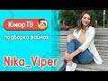 Ника Вайпер [Nika_Viper] - Подборка вайнов #4