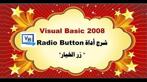 شرح  أداة زر الخيار Radio Button و تنسيقها في برنامج في Visual Basic 2008