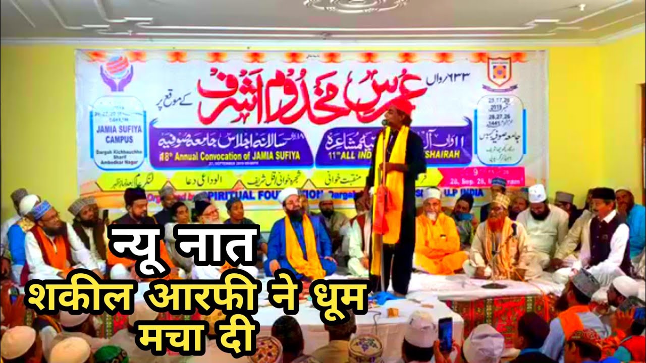 New Naat Shakeel Aarfi in Urs e Makhdoom Ashraf All India Naatiya Mushaira in Kichhauchha Sharif