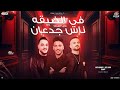 في الضيقه ناس جدعان " غاب الملك و منوعات " حاتم المصري و عادل صانوه و السعداوي | توزيع شعبي - 2025 في الضيقه ناس جدعان " غاب الملك و منوعات " حاتم المصري و عادل صانوه و السعداوي | توزيع شعبي - 2025