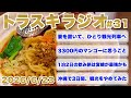 最後の最後で全部持っていかれた宮崎旅と、沖縄で暮らすように過ごした3日間【トラスキラジオ#31】