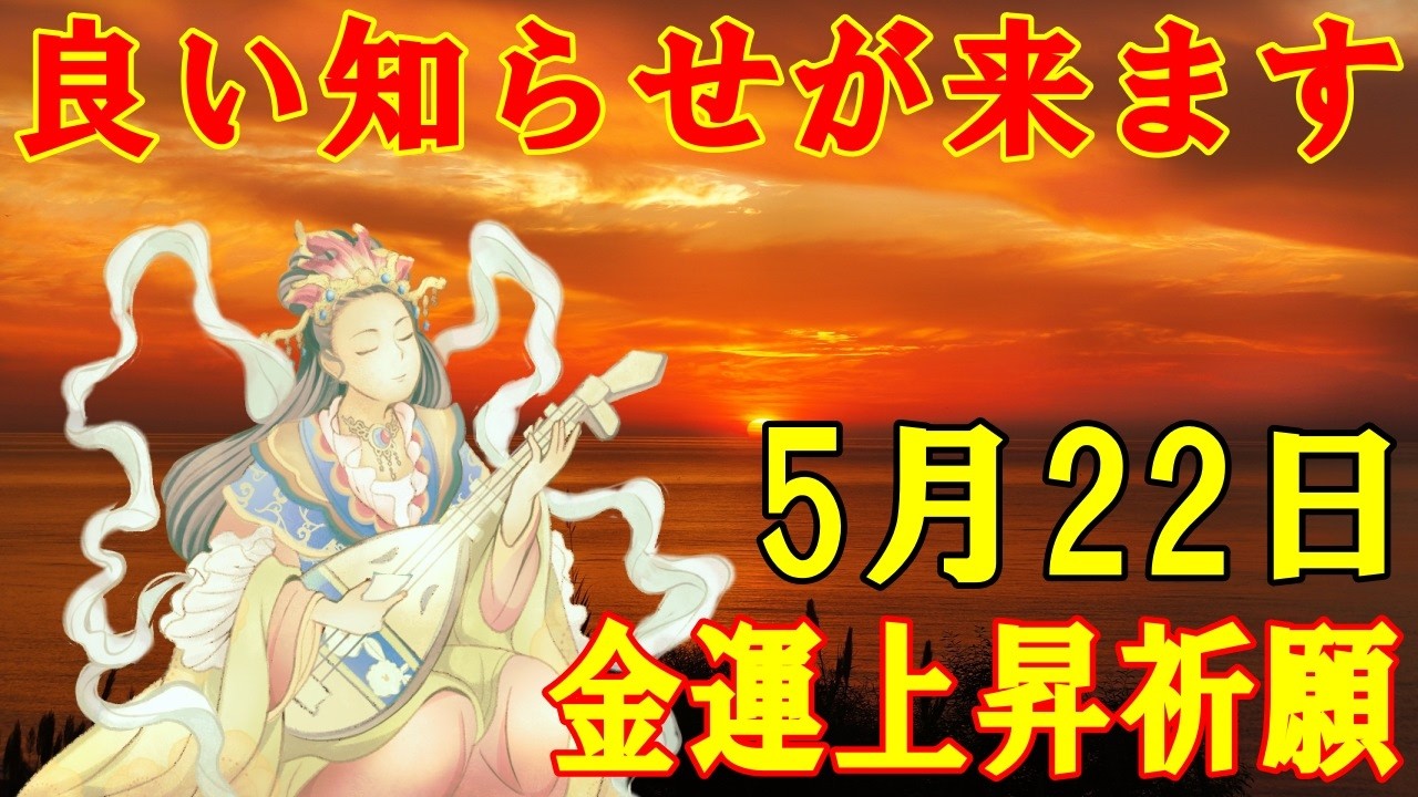 【1分で金運アップ】良い知らせが来ます！幸運を呼ぶエネルギー　貧乏神を消す波動　お金に恵まれる周波数【5月22日(金)・金運上昇祈願】
