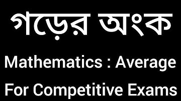 ।। গড়ের অংক ।।  Arithmetic ।। Mathematics ।। Average ।। Basic Concept ।। Short Tricks ।
