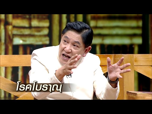 โรคโบราณ โดย อาจารย์คมสัน ทินกร ณ อยุธยา