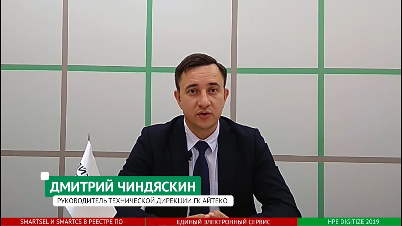 Выпуск от 18.09.19: SmartSel, SmartCS в реестре ПО, HPE Digitize