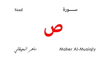 038 Saad - Maher Al-Muaiqly | سورة ص - تلاوة ماهر المعيقلي