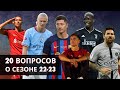 20 вопросов о сезоне 2022-23 / Кирилл Хаит