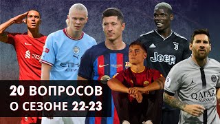 20 вопросов о сезоне 2022-23 / Кирилл Хаит