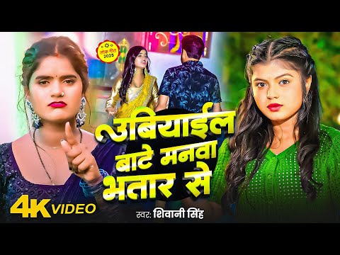 #Video | उबियाईल बाटे मनवा भतार से | #Shivani Singh | Parul Yadav | New Bhojpuri Song 2025