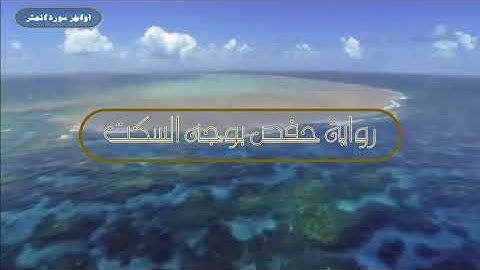 آواخر سورة الحشر بقراءة عاصم بجميع الأوجه قراءة "أمة الله "