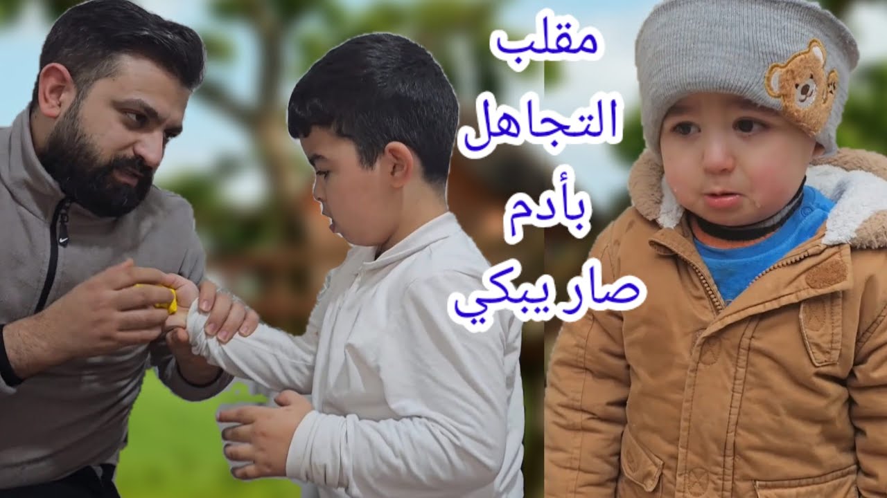 ما منحب أدم منحب بلال مقلب التجاهل صار يبكي