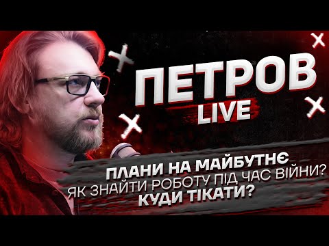 Плани на майбутнє | Як знайти роботу під час війни? | Куди тікати? | Петров live