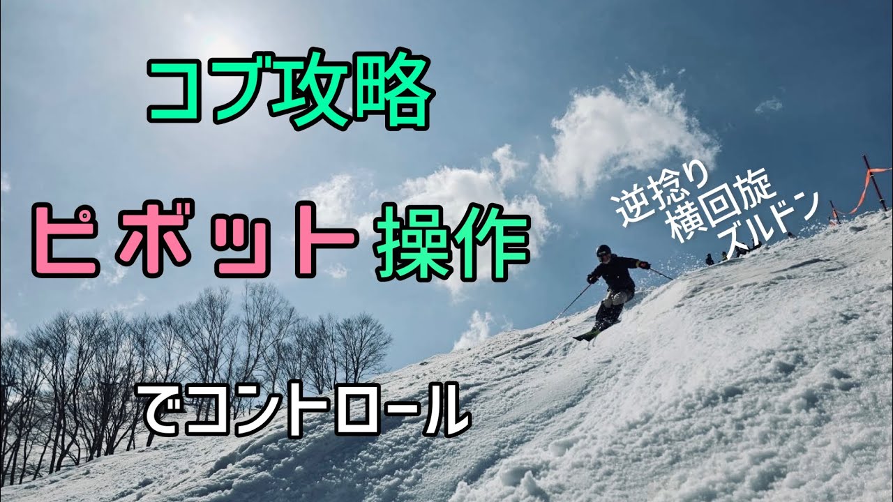 コブ滑走の基本の１つ、ピボット操作をバリエーションで身につける！ポイントは逆捻りと踵立ち。