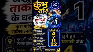 कुंभ राशि वाले ये सच नहीं जानते! 🤯 Aquarius Lucky Numbers & Strengths | Aquarius Personality #shorts