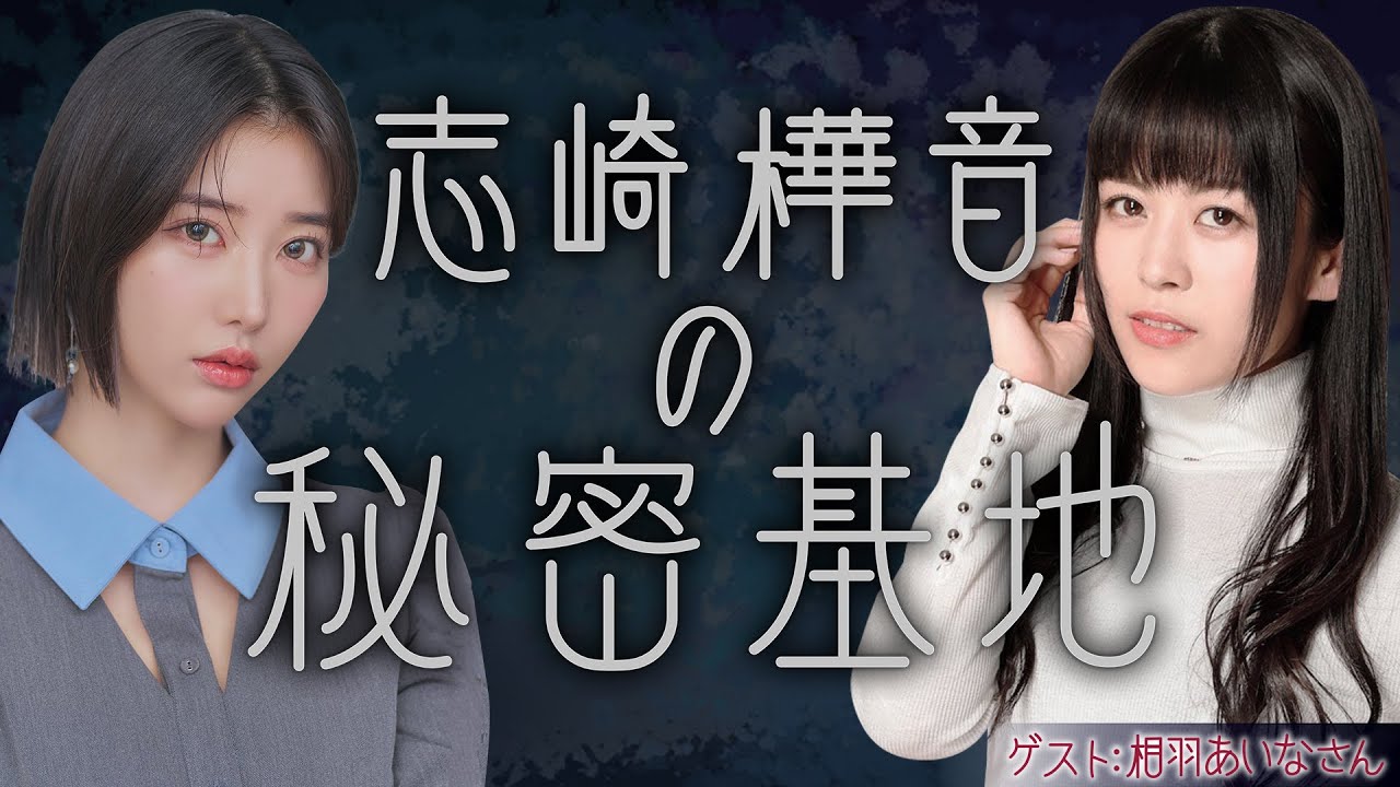 志崎樺音ニコニコ生放送「志崎樺音の秘密基地」ゲスト：相羽あいなさん