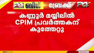 കണ്ണൂർ മയ്യിലിൽ സിപിഐഎം പ്രവർത്തകന് കുത്തേറ്റു;പിന്നിൽ കോൺഗ്രസ് നേതാവെന്ന് ആരോപണം screenshot 2